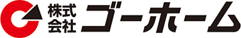 株式会社ゴーホームは、自由設計でお客様のライフプランを実現致します。